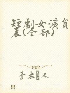 短剧女演员一览表(全部)