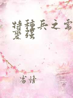 特种兵之需要就变强