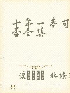 十年一梦可见卿否全集