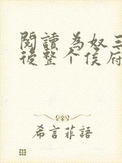 阅读 为奴三年后整个侯府跪求我原谅