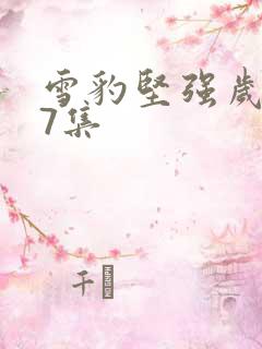 雪豹坚强岁月27集