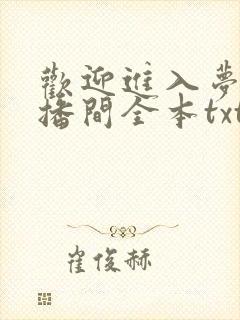 欢迎进入梦魇直播间全本txt下载