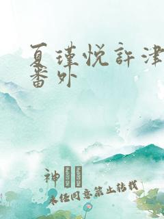 夏瑾悦许津结局番外