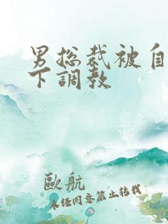 男总裁被自己属下调教