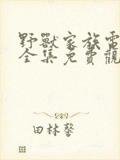 野兽家族电视剧全集免费观看