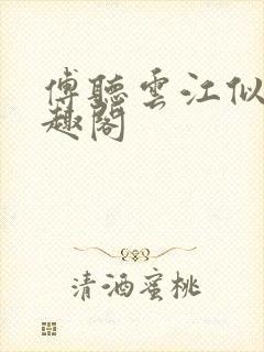 傅听云江似月笔趣阁