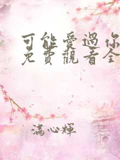 可能爱过你韩剧免费观看全集