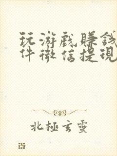 玩游戏赚钱的软件微信提现