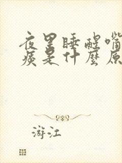 夜里睡醒嘴里有痰是什么原因