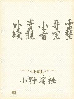 外卖小哥电影在线观看完整版