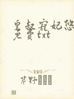 皇叔宠妃悠着点免费txt