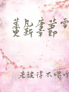 叶凡唐若雪最新更新章节