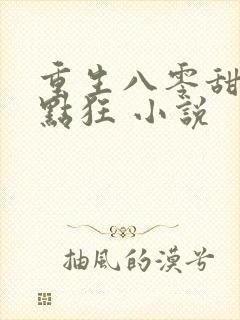 重生八零甜妻有点狂 小说