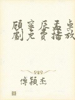 顾宁辰孟卓钰短剧免费播放