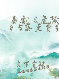 泰剧《危险女王》5集免费观看