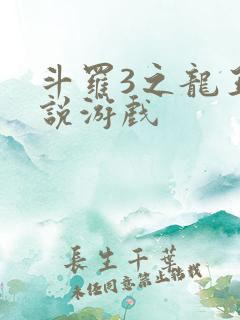 斗罗3之龙王传说游戏