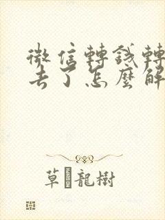 微信转钱转不出去了怎么解决