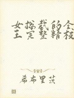 女总裁的全能兵王完整精校版