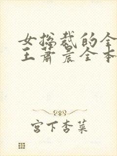 女总裁的全能兵王萧晨全本免费阅读