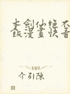 本剑仙绝不吃软饭漫画快看