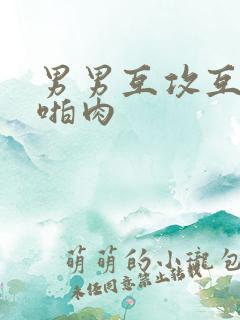 男男互攻互受h啪肉