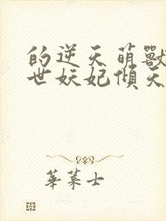 的逆天萌兽:绝世妖妃倾天下