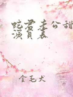 蛇君老公甜又宠演员表