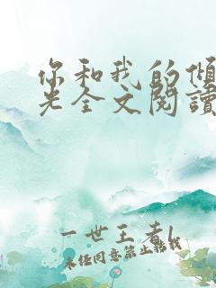 你和我的倾城时光全文阅读免费下载