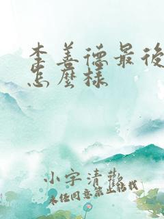 李善德最后结局怎么样