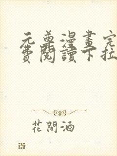 元尊漫画完整免费阅读下拉式六漫画