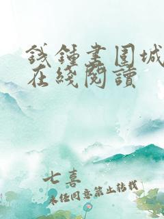 钱钟书围城原文在线阅读