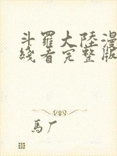 斗罗大陆漫画在线看完整版免费