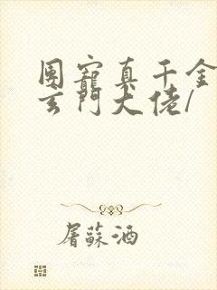 团宠真千金竟是玄门大佬/