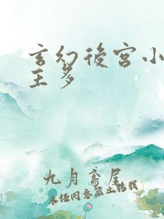 玄幻后宫小说女主多