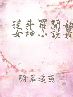 从斗罗开始俘获女神小说最新章节