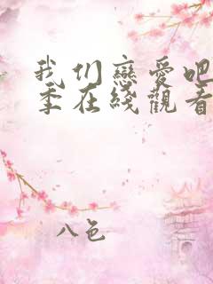 我们恋爱吧第一季在线观看免费综艺