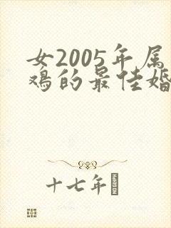 女2005年属鸡的最佳婚配属相