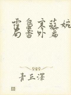 霍枭寒苏婉大结局番外篇