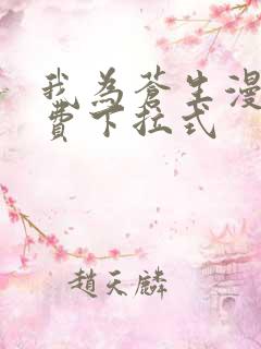 我为苍生漫画免费下拉式