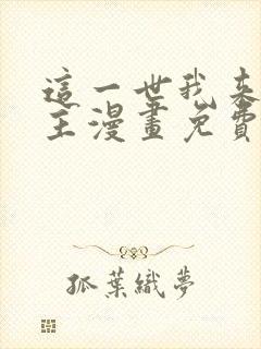 这一世我来当家主漫画免费阅读下拉式