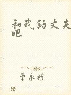 和我的丈夫结婚吧