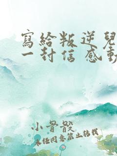 写给叛逆儿子的一封信 感动无数人