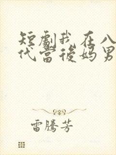 短剧我在八零年代当后妈男主是谁