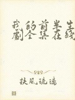 我的前半生电视剧全集在线看