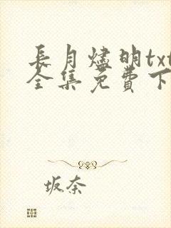 长月烬明txt全集免费下载