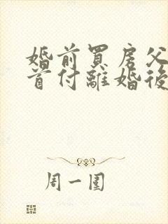 婚前买房父母出首付离婚后财产分割