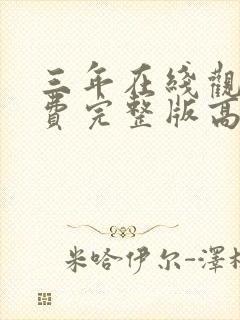 三年在线观看免费完整版高清国语