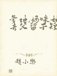 爹地,妈咪她想去父留子短剧免费观看全集