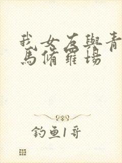 我女友与青梅竹马修罗场