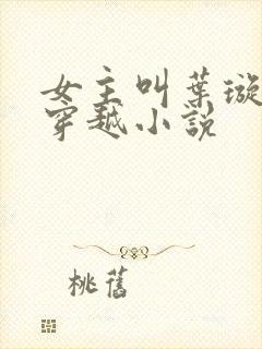 女主叫叶璇玑的穿越小说